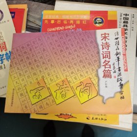 传世精品钢笔书法临摹字帖：名家碑帖