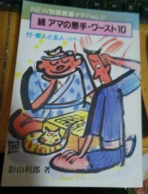 日本围棋书-NEW別冊囲碁クラブ 27* 続アマの悪手?ワースト10