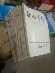 解放军报 合订本 2006年1一12期 .全年共十二本合拍