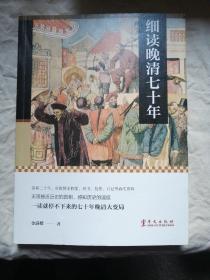 包邮 细读晚清七十年 一读就停不下来的七十年晚清大变局