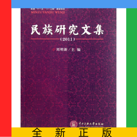 民族研究文集(2011)