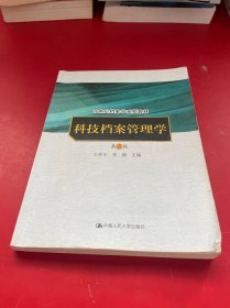 科技档案管理学（第3版）/21世纪档案学系列教材