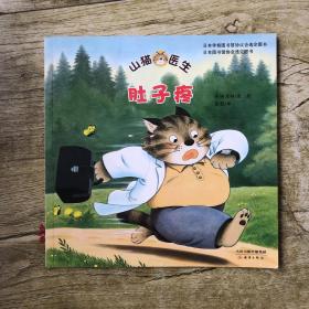 山猫医生：肚子疼