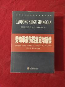 劳动事故伤残鉴定与赔偿