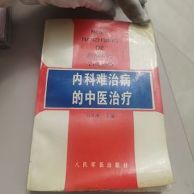 内科难治病的中医治疗