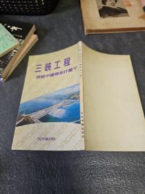 三峡工程将给中国带来什么？.