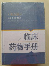 临床药物手册（第五版）《正版 精装 全新没有开封》