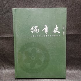 J36 编年史 中国科学院上海植物生理研究所