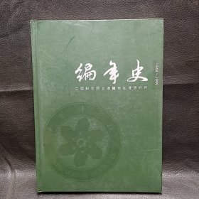 J36 编年史 中国科学院上海植物生理研究所