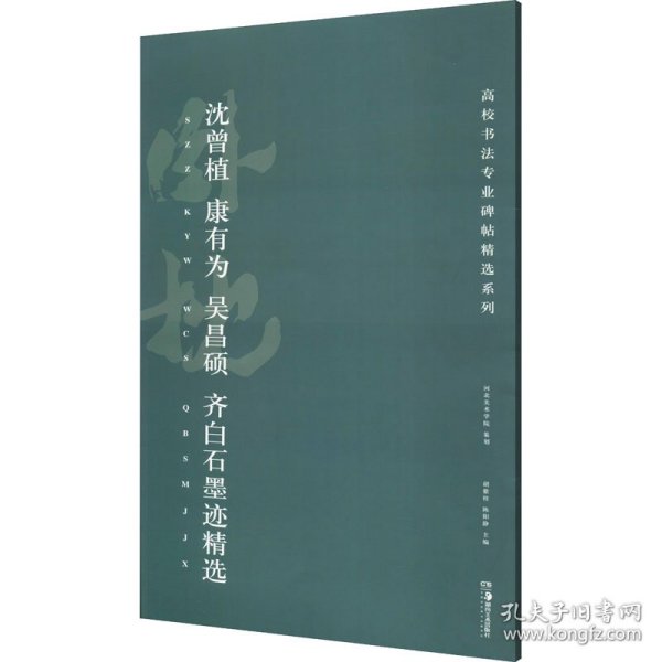 高校书法专业碑帖精选系列:沈曾植、康有为、吴昌硕、齐白石墨迹精选