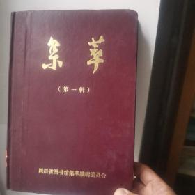 集萃 创刊号 第一辑