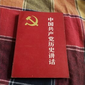 中国共产党历史讲话