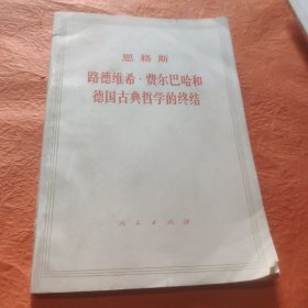 路德维希·费尔巴哈和德国古典哲学的终结