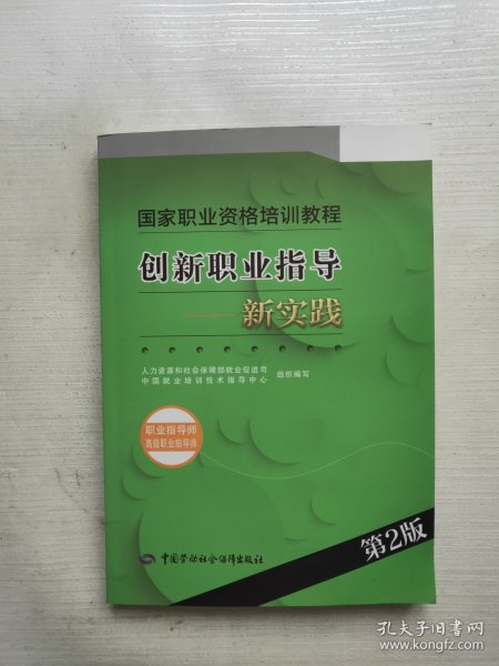 创新职业指导：新实践（职业指导师 高级职业指导师）（第2版）