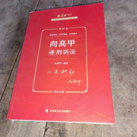 厚大法考2023 向高甲讲刑诉法理论卷 法律资格职业考试客观题教材讲义 司法考试