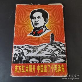 东方红太阳升 中国出了个毛泽东（宣传画报）40幅