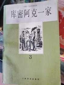 库密阿克一家(三)