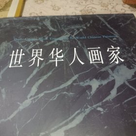 世界华人画家三峡刻石，签名本