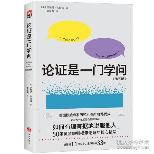 论证是一门学问（第五版）：如何有理有据地说服他人