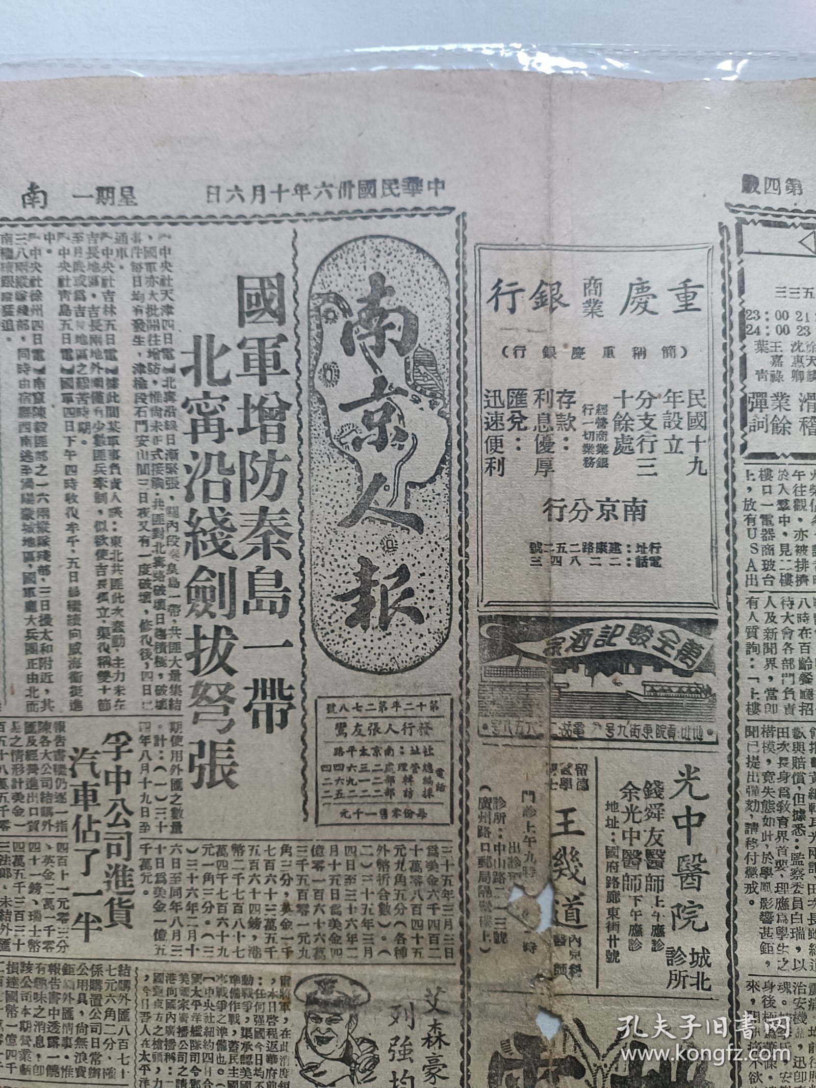 民国珍稀报种《南京人报》 民国卅六年(1947)十月六日，4版，原报。保存总体品相较好。中国著名漫画家张文元漫画《交际花》(九)(六)、高龙生漫画、重要时评、时局形势、市井生活……《英议会访华团今日离印飞京》、《平成立肃清吏治督察团》新闻多篇。报纸中缝见泛旧黄，有折痕及小破洞，报品瑕疵见图示。【本店分类:民国珍稀老报纸】。实名制保真售卖。运费买方自理。