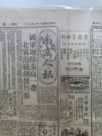 民国珍稀报种《南京人报》 民国卅六年(1947)十月六日，4版，原报。保存总体品相较好。中国著名漫画家张文元漫画《交际花》(九)(六)、高龙生漫画、重要时评、时局形势、市井生活……《英议会访华团今日离印飞京》、《平成立肃清吏治督察团》新闻多篇。报纸中缝见泛旧黄，有折痕及小破洞，报品瑕疵见图示。【本店分类:民国珍稀老报纸】。实名制保真售卖。运费买方自理。