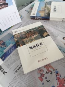 塘尾村志/中国名村志文化工程