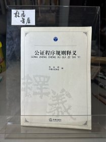 公证程序规则释义