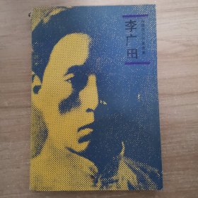 中国现代作家选集 李广田