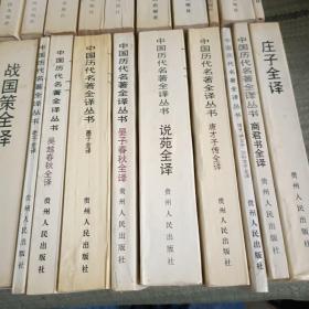 中国历代名著全译丛书 论衡全译(上中下)、庄子全译、吴越春秋全译、荀子全译、文心雕龙全译、今古文尚书全译、老子全译、晏子春秋全译、商君书全译、慎子、尹文子、公孙龙子全译、唐才子传全译、说苑全译、墨子全译、战国策全译、尉缭子全译、诗品全译、水经注全译（上下）、韩非子全译（上下）管子全译（上下）西京杂记全译、共25合售