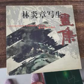 林炎章寫(xiě)生畫(huà)集（林炎章簽贈(zèng)）