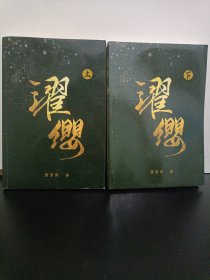 濯缨（上下）