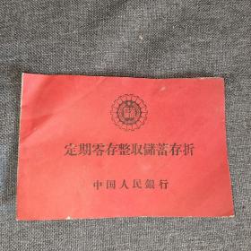 1964年零存整取定期储蓄存折