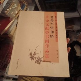 老将军张加洛革命文献暨书画作品集（东1柜5）