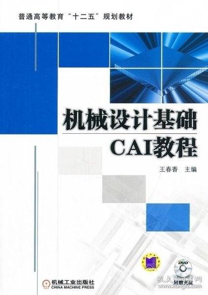 机械设计基础CAI教程