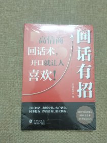 【时光学】回话有招 漫画高情商聊天技术口才沟通说话技巧社会职场家校日常回话技术即兴演讲沟通技术社交表达