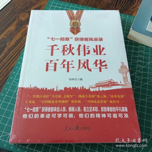 千秋伟业百年风华：“七一勋章”获得者风采录（含七一讲话和七一勋章讲话）