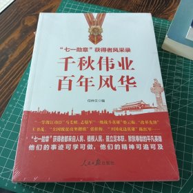 千秋伟业百年风华：“七一勋章”获得者风采录（含七一讲话和七一勋章讲话）