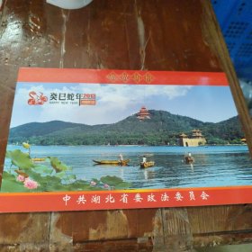 中共湖北省委政法委员会万学斌贺卡668