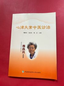 心律失常中医诊治