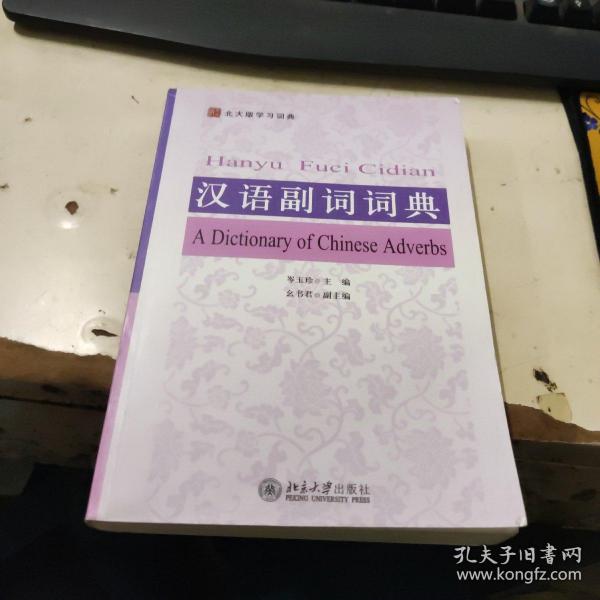 北大版学习词典：汉语副词词典