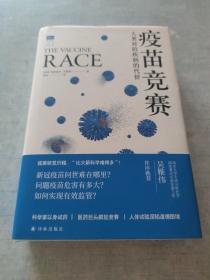 疫苗竞赛：人类对抗疾病的代价（比尔·盖茨年度推荐！解答疫苗困惑。医学新闻报道的典范之作！《科学》《自然》期刊权威推荐）