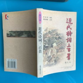 《近代诗词三百首:图文本》04年1印