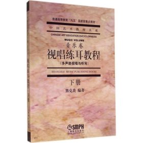 视唱练耳教程（下册） 上海音乐出版社 9787805539607 上海音乐出版社