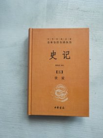 史记（全九册）：中华经典名著全本全注全译丛书