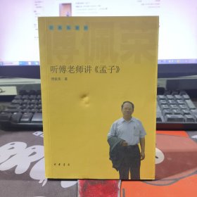 听傅老师讲〈孟子〉经典私塾班（一版一印）封面微瑕