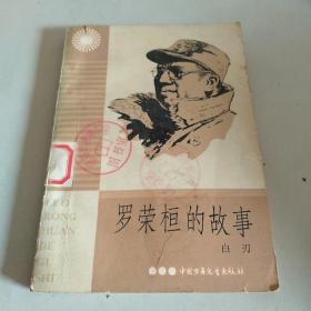 罗荣桓的故事