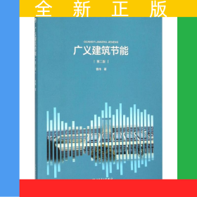 广义建筑节能（第2版）