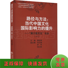 路径与方法:当代中国文化国际影响力的提升——"第三极文化"论丛(2022)