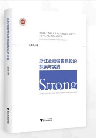 浙江金融强省建设的探索与实践/孙雪芬著/浙江大学出版社