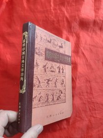 简明中国古典文学辞典 【大32开，硬精装】